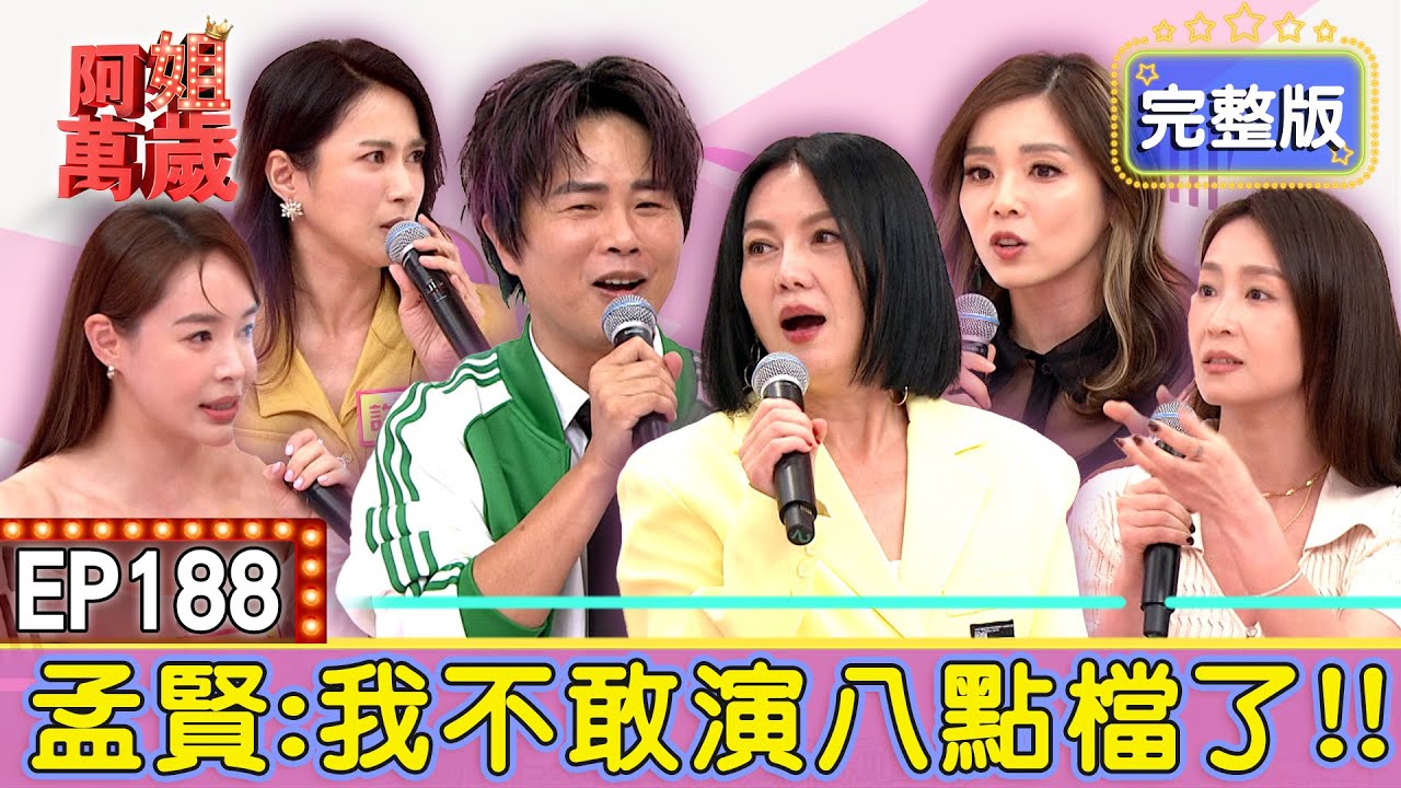 EP188完整版｜孟賢聽完決定不演八點檔？拍溺水戲差點沒命！還遇大牌導演藉權威性騷擾？不可能一抬頭竟然與阿飄對視！｜許鈞鈞、張靜之、林昀希、陳又榕