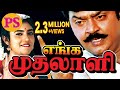 Enga Muthalali | எங்க முதலாளி | Vijayakanth, Kusthuri | Tamil Super Hit Family Entertainment Movie |