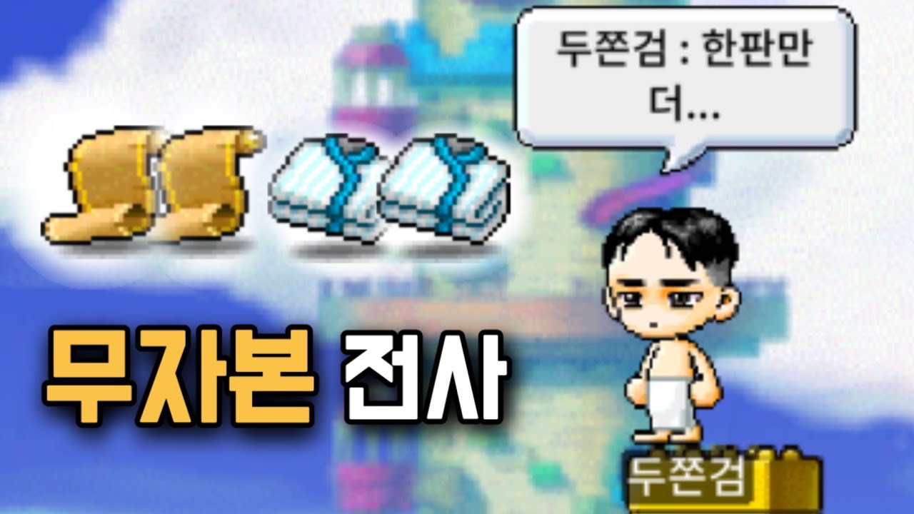 일확천금의 꿈. (메이플랜드)