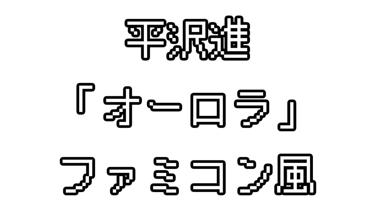 平沢進 「オーロラ」 ファミコン風