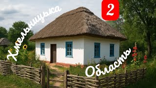 видео: 🔴 Огляд 6-ти будинків в Хмельницькій обл.(добірка 2)house for sale,Haus zu verkaufen,dom na sprzedaż картинка: 🔴 Огляд 6-ти будинків в Хмельницькій обл.(добірка 2)house for sale,Haus zu verkaufen,dom na sprzedaż
