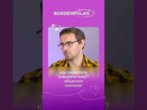 Зачем мы ковыряем лицо? Психолог нашёл обоснование #акне #психология #психолог