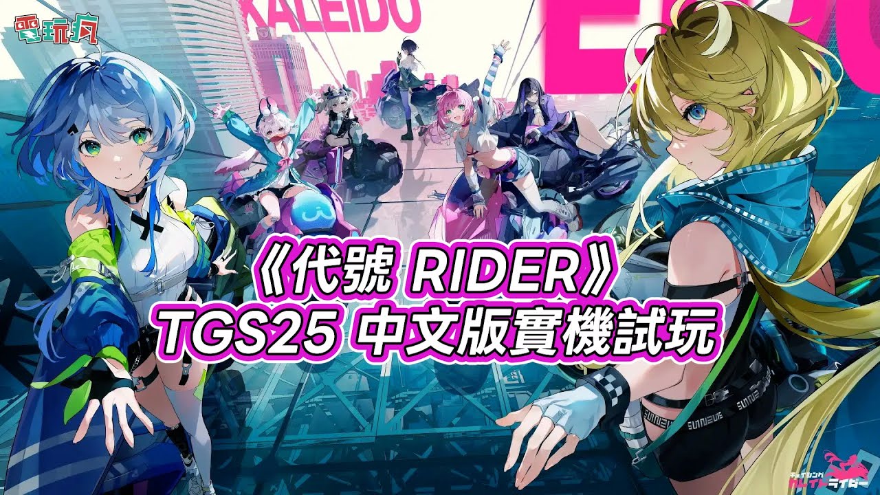 TGS 25】機車x 美少女新作《代號RIDER》中文版實機試玩- YouTube