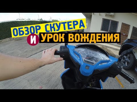 ОБЗОР СКУТЕРА | УРОК ВОЖДЕНИЯ | ЕЗДА В ТАЙЛАНДЕ