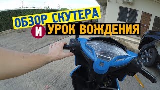 ОБЗОР СКУТЕРА | УРОК ВОЖДЕНИЯ | ЕЗДА В ТАЙЛАНДЕ