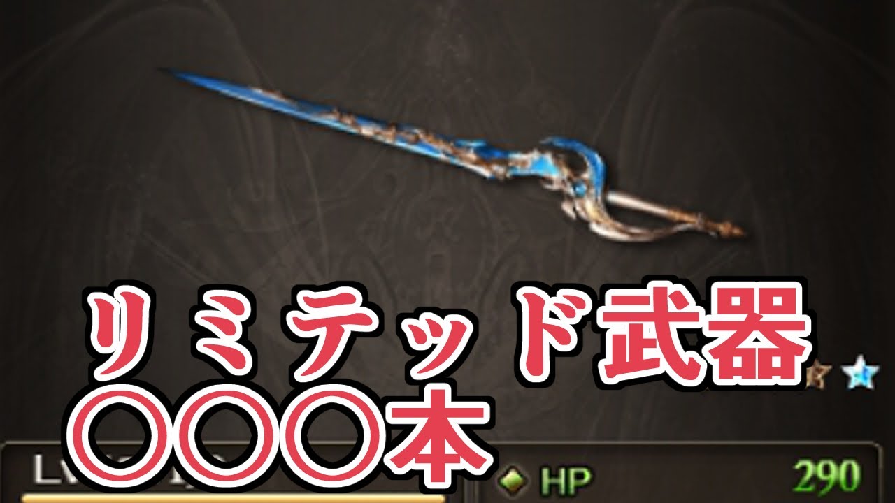 気付いたら４凸リミテッド武器が〇〇〇本になってたｗｗｗ　年末前のプレゼントボックス内リミテッド武器大掃除【グラブル】