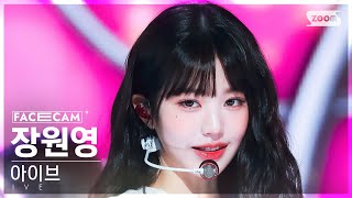 [페이스캠4K] 아이브 장원영 'Off The Record' (IVE JANG WONYOUNG FaceCam) @SBS Inkigayo 231015