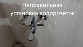 неправильная установка водорозеток