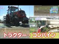 【のりもの図鑑】トラクター、コンバイン、田植え機