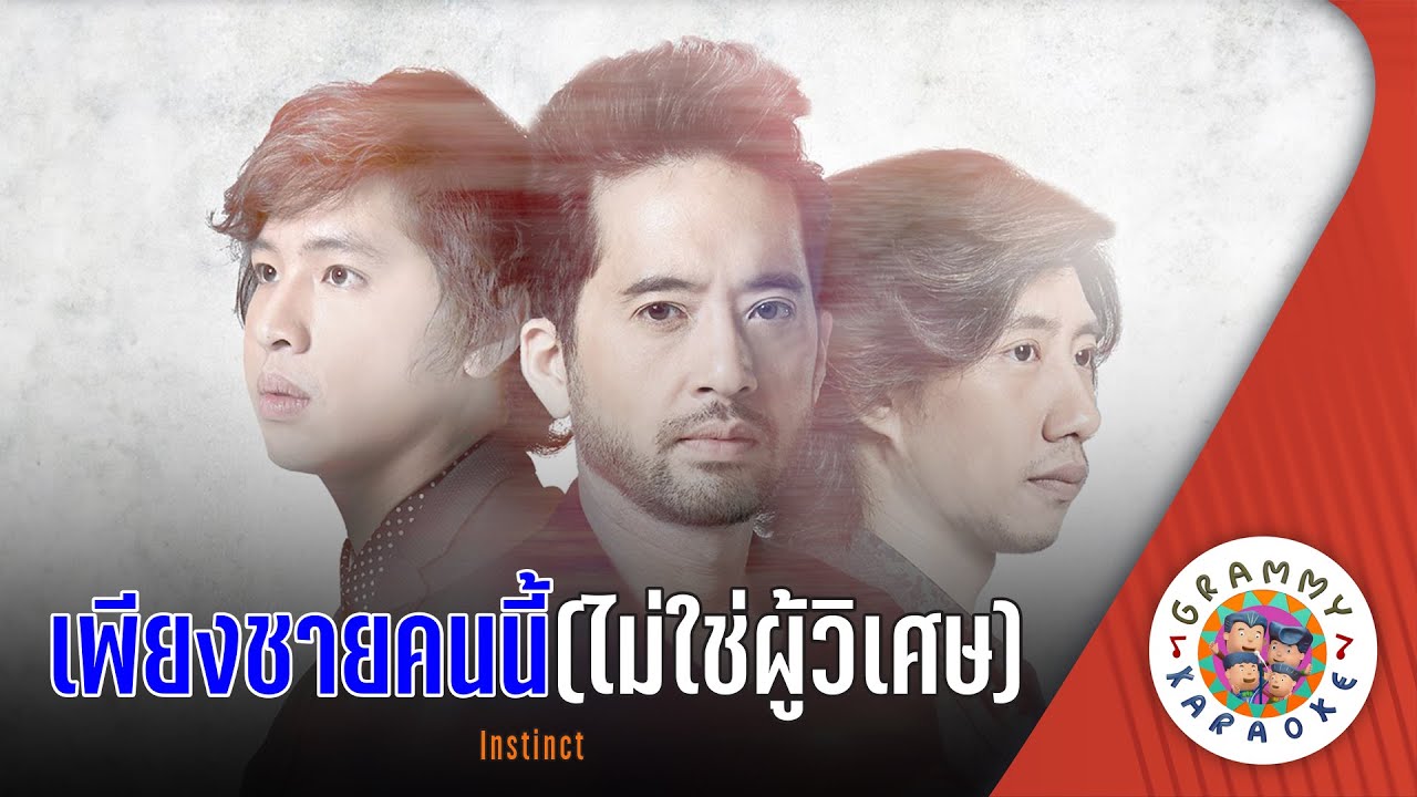 คาราโอเกะ เพียงชายคนนี้(ไม่ใช่ผู้วิเศษ) (Pieng-Chai-Kon-Nee-Mai-Chai-Poo-Wi-Set) - INSTINCT