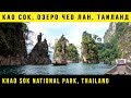Тайланд | о. Пхукет | Путешествие в национальный парк Као Сок с ночевкой на озере Чео Лан