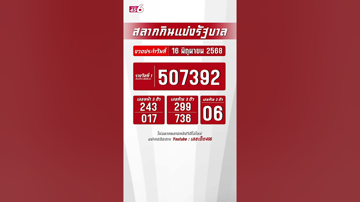 🇹🇭 ผลรางวัลสลากกินแบ่งรัฐบาล งวดประจำวันที่ 16 มิถุนายน 2568 #ผลหวยไทย #ตรวจหวย #สลากกินแบ่งล่าสุด