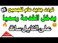 تردد جديد عام على النايل سات رسميا التردد يدخل الخدمة على النايل سات ترددات جديدة تردد جديد عام على النايل سات رسميا التردد يدخل الخدمة على النايل سات ترددات جديدة