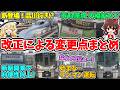 【何が変わるの?】～JR西日本ダイヤ改正2026でなくなる列車や変更点のまとめ～ 【ゆっくり解説】