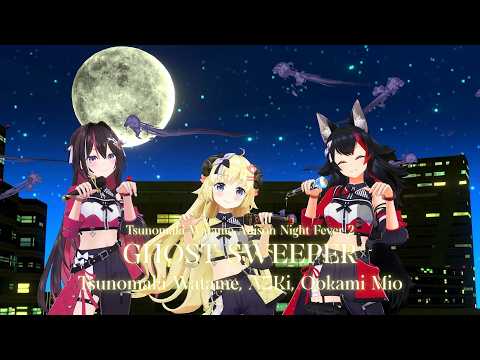 Tsunomaki Watame, AZKi, Ookami Mio ♬GHOST SWEEPER - Harada Chie @角巻わため生誕祭2026