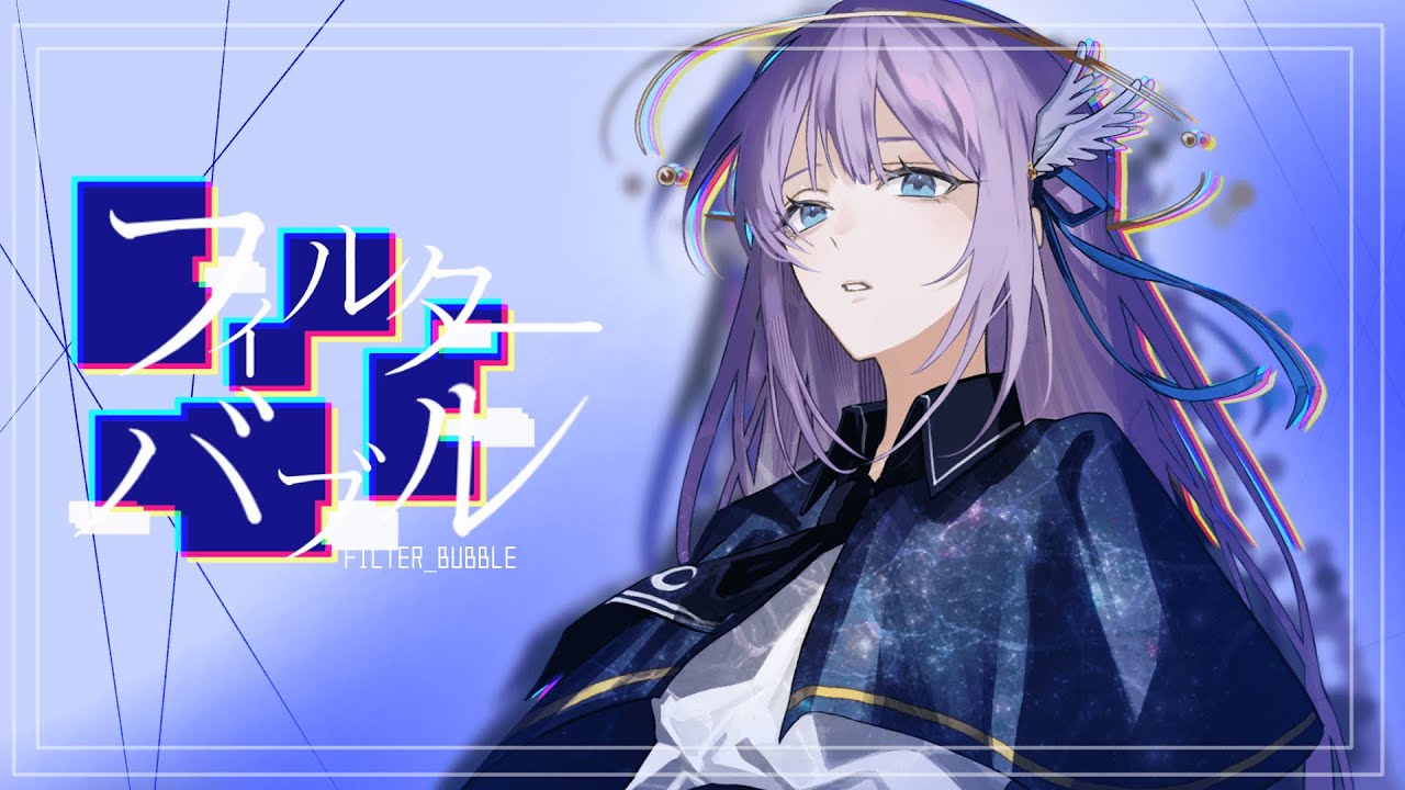 YouTubeでフィルターバブル - Teary Planet Covered by 或夢 【 歌ってみた 】を視聴 YouTubeでフィルターバブル - Teary Planet Covered by 或夢 【 歌ってみた 】を視聴