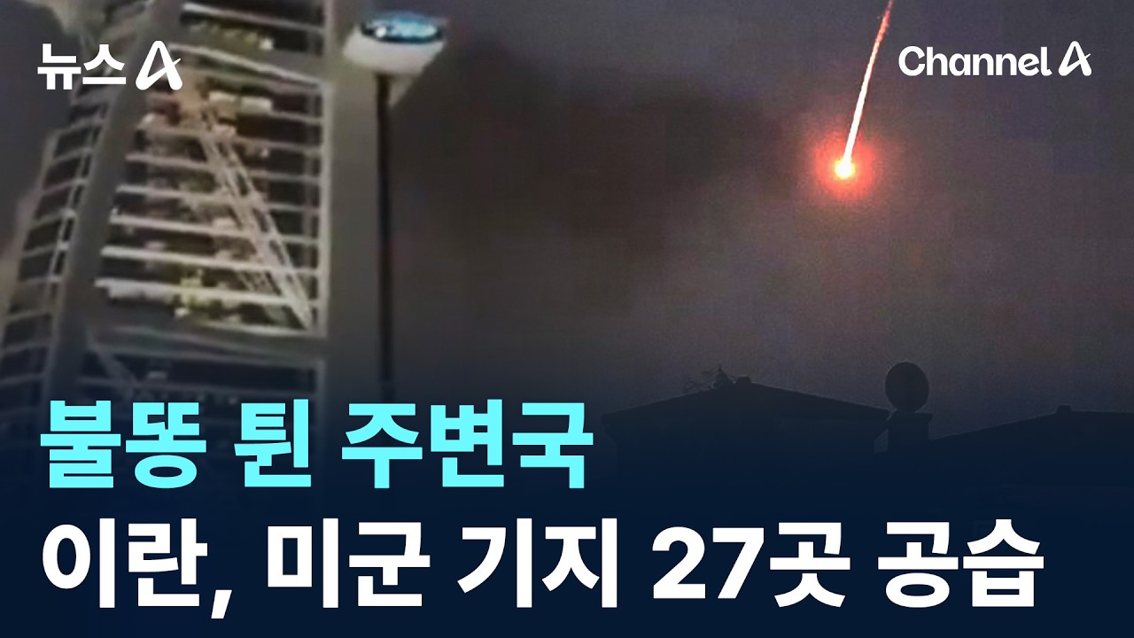 불똥 튄 주변국…이란, 미군 기지 27곳 공습 / 채널A / 뉴스A