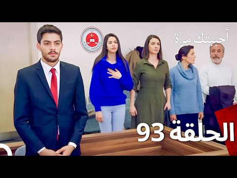 مسلسل أحببتك مرة الحلقة 93  