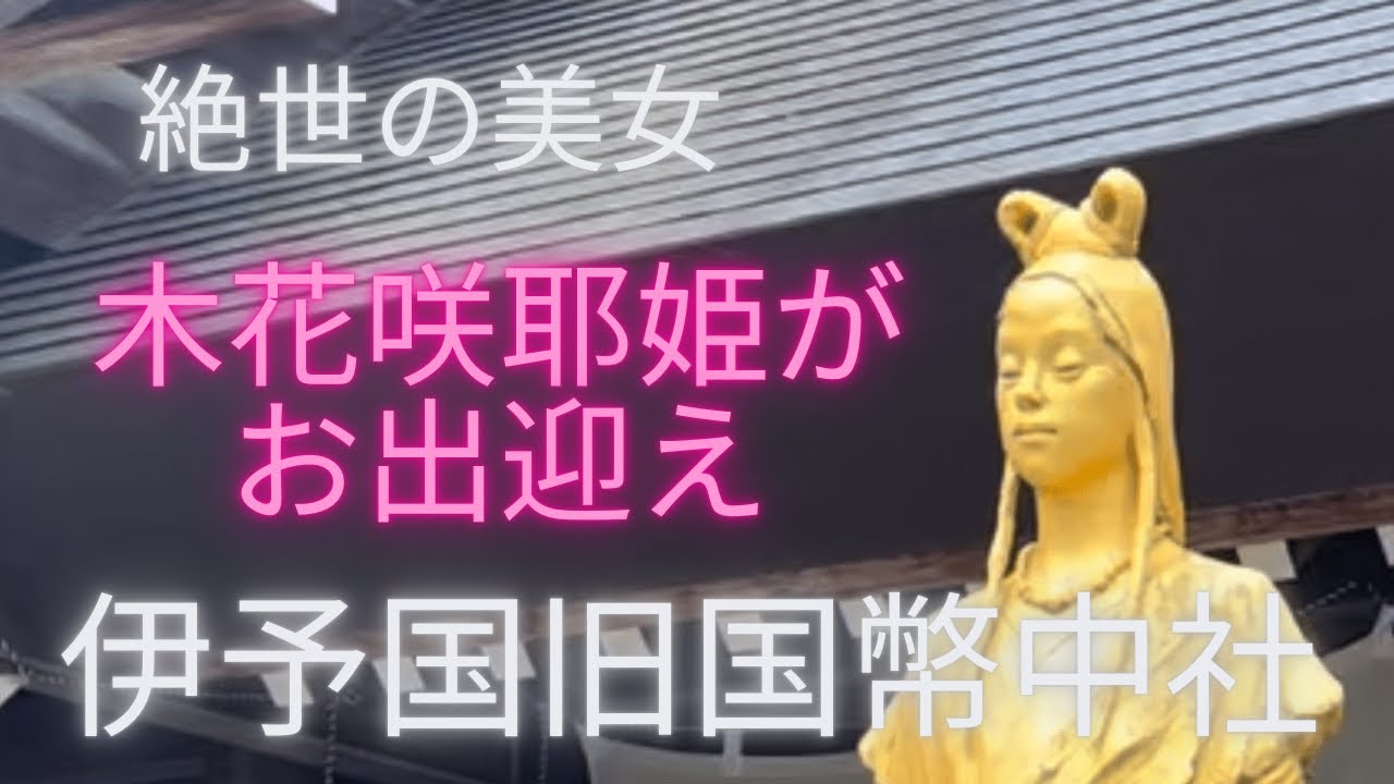 愛媛県 伊曽乃神社 天照大神の荒魂をお祀りする強力なパワースポットで木花咲耶姫がご縁を結んでくれる Youtube