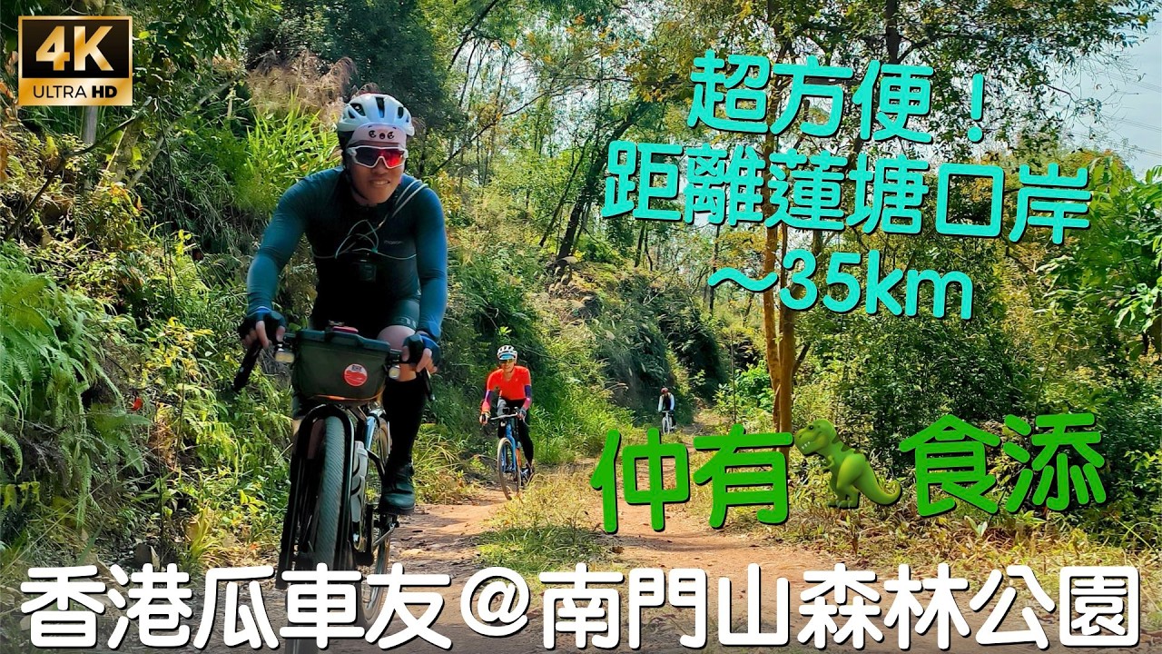 [廣東話] 深圳南門山瓜車路線分享🚵🏻 - 路線在說明欄