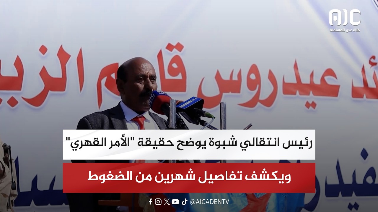 رئيس انتقالي شبوة يوضح حقيقة 