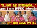 TVK MLA Inspection |உடனே வர சொல்லுங்க.. அவர 2 நாள் SUSPEND பண்ணுங்க.. LEFT RIGHT வாங்கிய TVK MLA