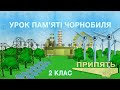 УРОК ПАМ‘ЯТІ ЧОРНОБИЛЯ: 2 КЛАС