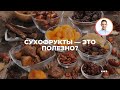 Сухофрукты - это полезно?