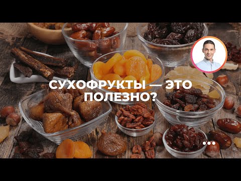 Видео: Сухофрукты - это полезно?