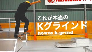 How to Backside K-Grind! How to Never Flip Out on the Exit [howto b/s k-grind]