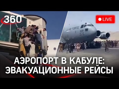 Кабул: продолжаются эвакуационные рейсы. Прямая трансляция