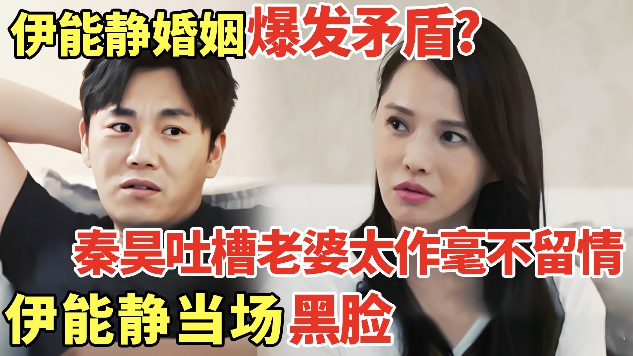 秦昊伊能静婚姻爆发矛盾? 秦昊吐槽老婆太作毫不留情, 伊能静当场黑脸气氛压抑｜明星夫妻 #伊能静 #秦昊