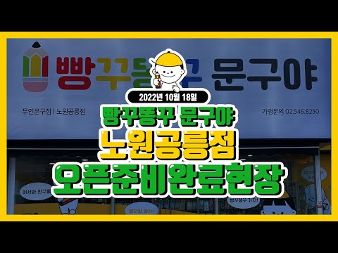 빵꾸똥꾸문구야 노원 공릉점