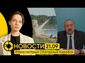 НОВОСТИ 21 сентября: Атака на Крым | Зеленский: нужна реформа ООН | Миротворцы России под обстрелом