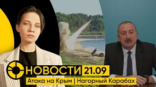 НОВОСТИ 21 сентября: Атака на Крым | Зеленский: нужна реформа ООН | Миротворцы России под обстрелом