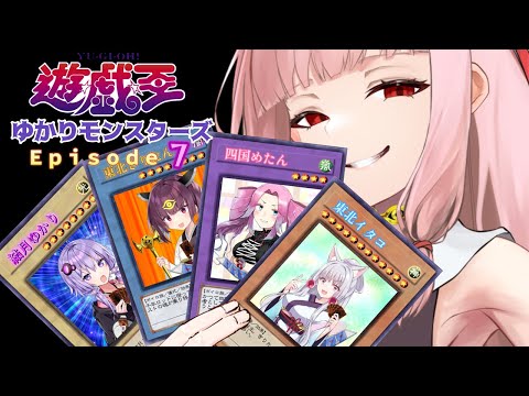 遊戯王ゆかりモンスターズ第７話 遊戯王デュエルモンスターズ VOICEROID劇場 架空デュエル 