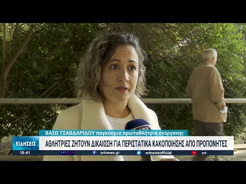 Αθλήτριες ζητούν δικαίωση για περιστατικά κακοποίησης από προπονητές | 14/11/2022 | ΕΡΤ
