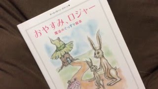 『おやすみ、ロジャー』試してみました！子どもが寝る！