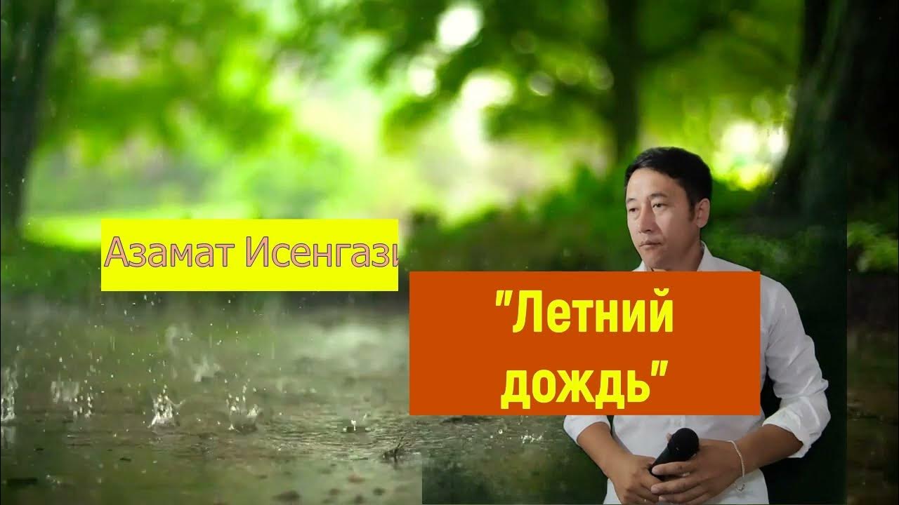 Исенгазин глупый дождь