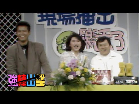電話樂透了－曾志偉 苗僑偉【強棒出擊】精彩(1989)