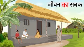 जीवन का सबक  | jeevan ka sabak | Cartoon Story | Hindi Kahani | Moral Story