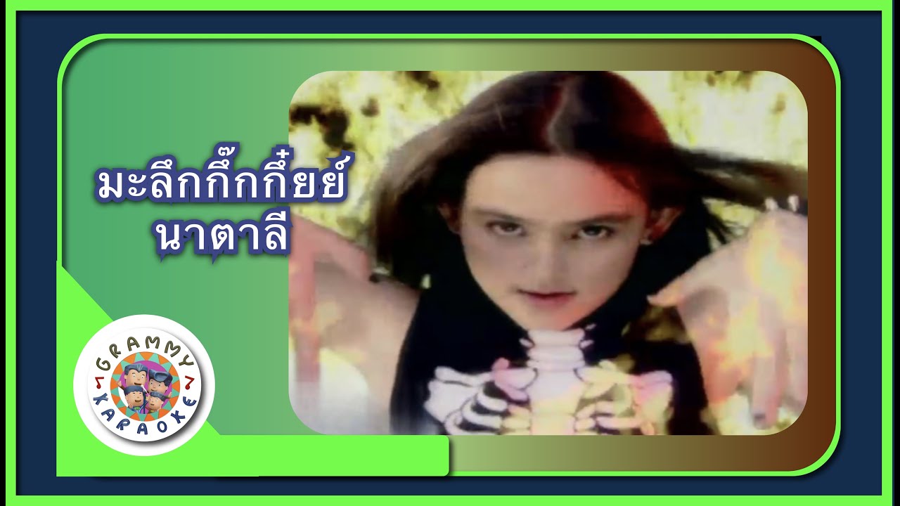 คาราโอเกะ มะลึกกึ๊กกึ๋ยย์ - นาตาลี
