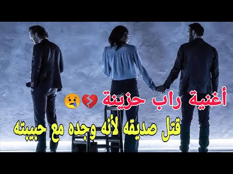 راب حزين ندمان يا رب قتل صديقه الوحيد بسبب الغيرة