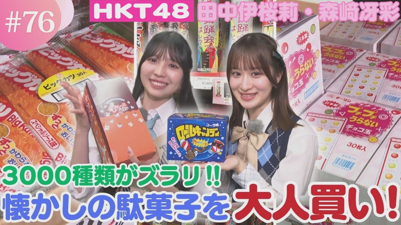 【HKT48】あの頃の思い出がよみがえる♪懐かしい駄菓子を大人買い！【HKT48チーム熊本】