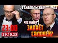 🔴 СОЛОВЬИНЫЕ ПЕСНИ О ГЛАВНОМ / ГАНАПОЛЬСКАЯ ПРАВДА / 29.10.2023