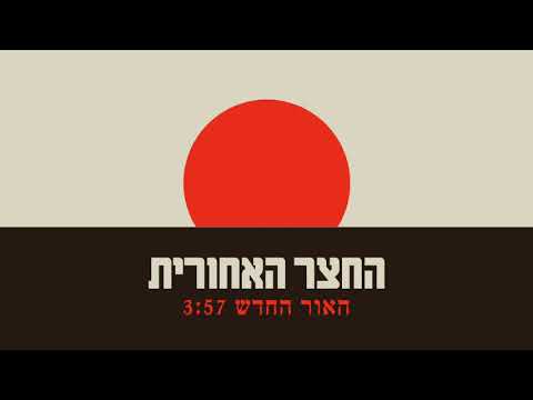 Guarda החצר האחורית - האור החדש su YouTube