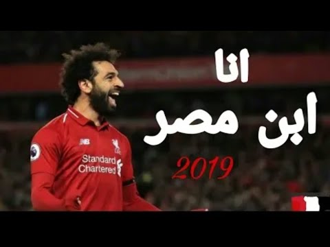 اغنية انا ابن مصر انا ضد الكسر محمد صلاح فيديو تحفيزي
