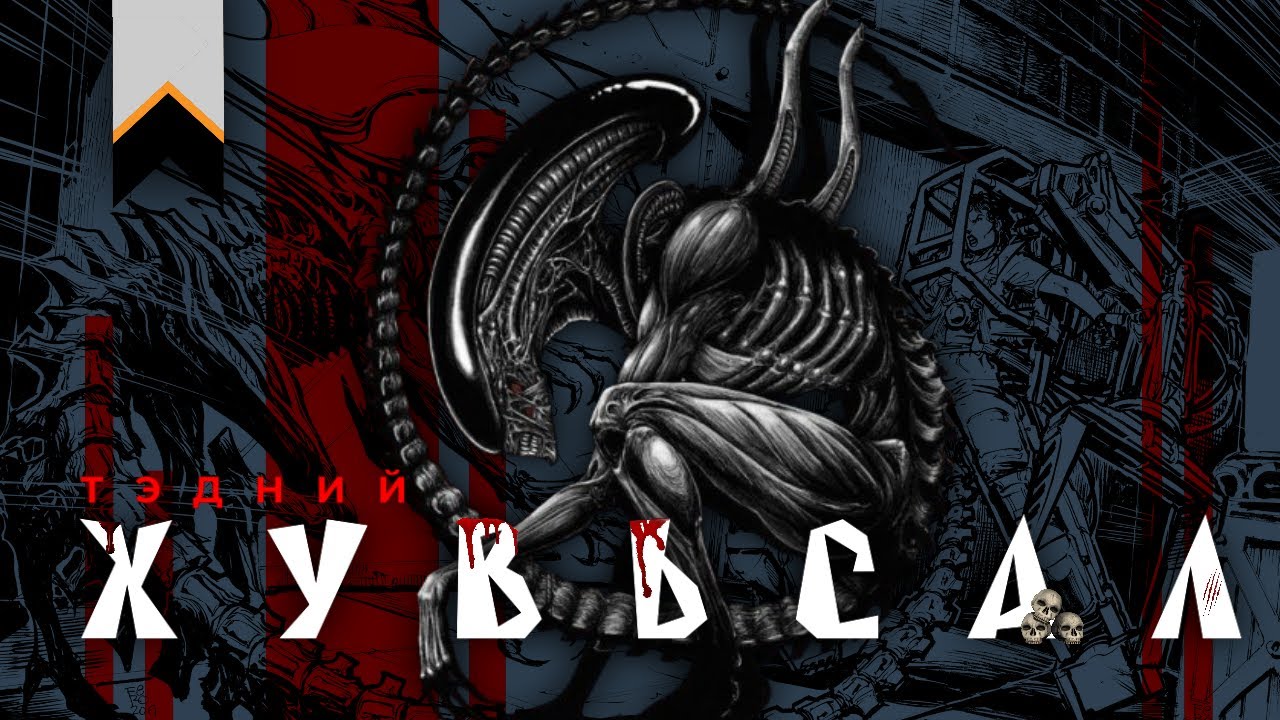 Xenomorph-уудын хувьсал ба нийгмийн бүтэц.