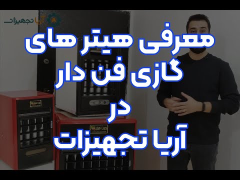 معرفی هیتر های گازی فن دار کابینتی آریا تجهیزات