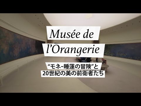 Musée de l&rsquo;Orangerie "モネ-睡蓮の冒険"と２０世紀の美の前衛者たち